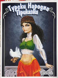 Корица на книгата „Турски народни приказки“, издателство Дамян Яков