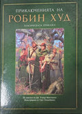 Корица на „Приключенията на Робин Худ“, Бард, 2015 г.