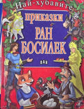 Корица на „Най-хубавите приказки“ от Ран Босилек