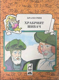 Корица на „Храбрият шивач“ от Братя Грим