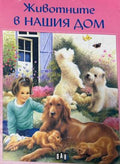 Корица на „Животните в нашия дом“, Пан, 2003 г.