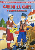 Корица на „Сливи за смет и други приказки“