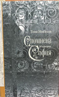 Спомнена София (272710261828) - Тони Николов