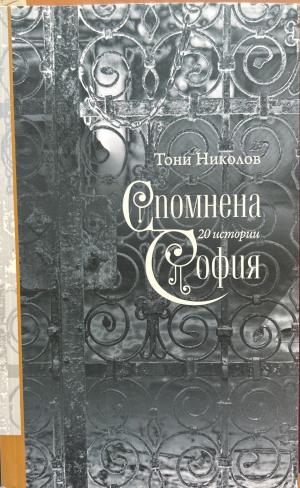 Спомнена София (272710261828) - Тони Николов