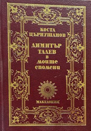 Димитър Талев в моите спомени (272710261827) - Коста Църнушанов