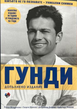 Гунди (272710261825) - Елица Младенова, Георги Иванов, Добромир Добрев, Кристиан Иванов