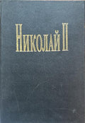Николай II. Животът и смъртта на последния руски цар (272710261823) - Елизабет Хереш