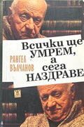 Всички ще умрем, а сега наздраве (272710261820) - Рангел Вълчанов
