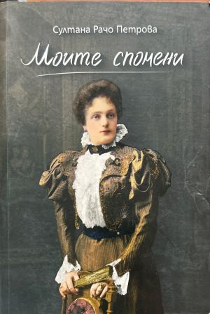 Моите спомени (272710261818) - Султана Рачо Петрова