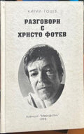 Разговори с Христо Фотев (272710261819) - Кирил Гоцев
