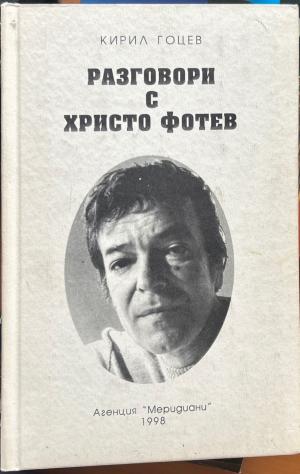 Разговори с Христо Фотев (272710261819) - Кирил Гоцев