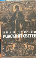 Рилският светец (272710261814) - Иван Дуйчев