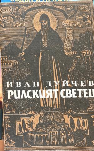 Рилският светец (272710261814) - Иван Дуйчев