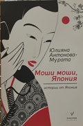 Моши моши, Япония. Истории от Япония (171810261302) - Юлияна Антонова-Мурата