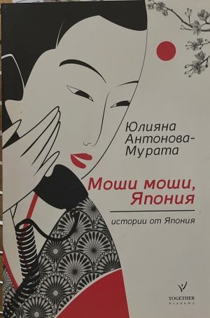 Моши моши, Япония. Истории от Япония (171810261302) - Юлияна Антонова-Мурата