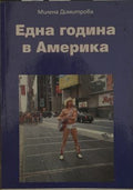Една година в Америка (171810261259) - Милена Димитрова