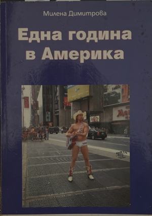 Една година в Америка (171810261259) - Милена Димитрова