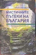 Мистичните пътеки на България. 50 лековити и чудотворни места (171810261251) - Ирена Григорова