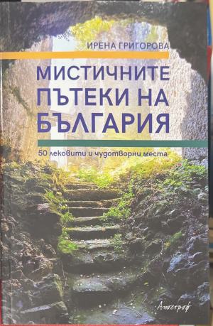 Мистичните пътеки на България. 50 лековити и чудотворни места (171810261251) - Ирена Григорова