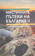 Мистичните пътеки на България. Книга 2 (171810261254) - Ирена Григорова