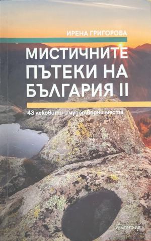 Мистичните пътеки на България. Книга 2 (171810261254) - Ирена Григорова