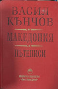 Македония. Пътеписи (171810261252) - Васил Кънчов