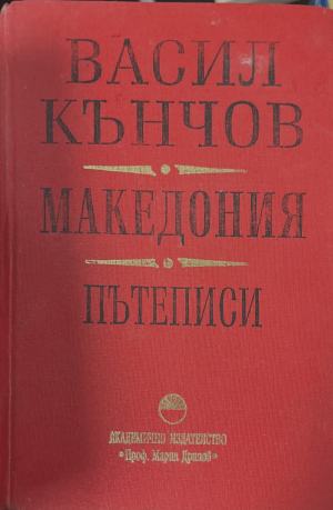 Македония. Пътеписи (171810261252) - Васил Кънчов