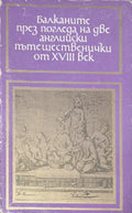 Балканите през погледа на две английски пътешественички от XVIII век (171810261245) - Мери Монтегю, Елизабет Крейвън