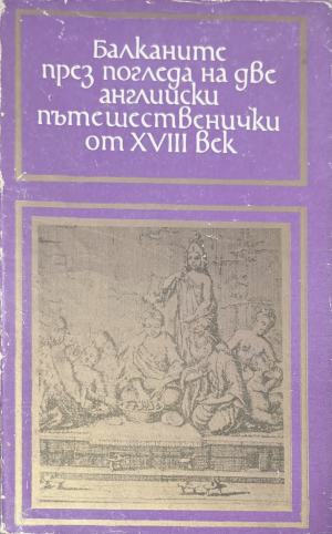 Балканите през погледа на две английски пътешественички от XVIII век (171810261245) - Мери Монтегю, Елизабет Крейвън