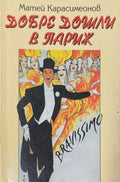 Добре дошли в Париж (171810261243) - Матей Карасимеонов