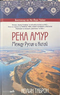 Река Амур. Между Русия и Китай (171810261218) - Колин Таброн