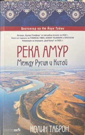 Река Амур. Между Русия и Китай (171810261218) - Колин Таброн