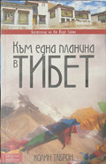 Към една планина в Тибет (171810261229) - Колин Таброн
