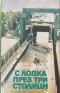С лодка през три столици (171810261236) - Кеворк Месроб, Владимир Рупов