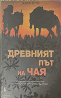 Древният път на чая (171810261233) - Джеф Фучс