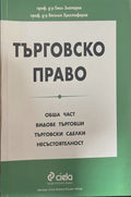 Търговско право. Обща част. Видове търговци. Търговски сделки. (171810261451) - Емил Златарев, Веселин Христофоров