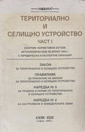 Териториално и селищно устройство. Част 1 (171810261503) - Сборник