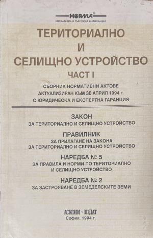 Териториално и селищно устройство. Част 1 (171810261503) - Сборник