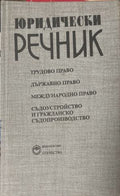 Юридически речник (171810261505) - Георги Георгиев, Любен Велинов