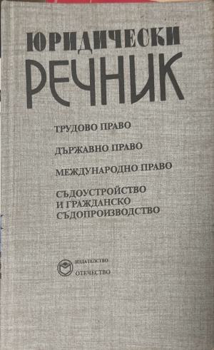 Юридически речник (171810261505) - Георги Георгиев, Любен Велинов