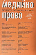 Медийно право. Речник на основните понятия (171810261506) - Радомир Чолаков