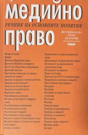 Медийно право. Речник на основните понятия (171810261506) - Радомир Чолаков