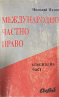 Международно частно право. Специална част (171810261458) - Николай Натов