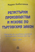 Регистърни производства и искове по Търговския закон (171810261453) - Марио Бобатинов