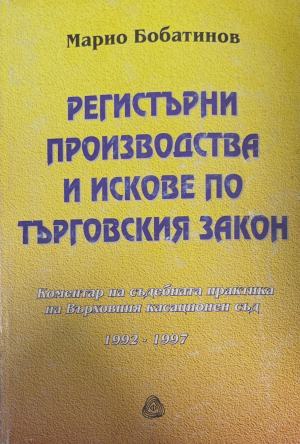 Регистърни производства и искове по Търговския закон (171810261453) - Марио Бобатинов