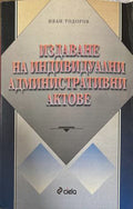 Издаване на индивидуални административни актове (171810261454) - Иван Тодоров