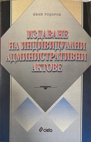 Издаване на индивидуални административни актове (171810261454) - Иван Тодоров