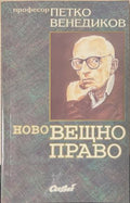 Ново вещно право (171810261442) - Петко Венедиков