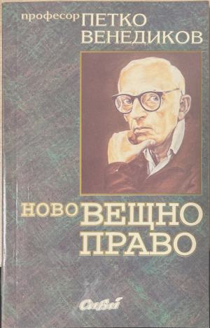 Ново вещно право (171810261442) - Петко Венедиков