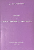 Лекции по обща теория на правото. Част 1 (171810261440) - Николай М. Коркунов